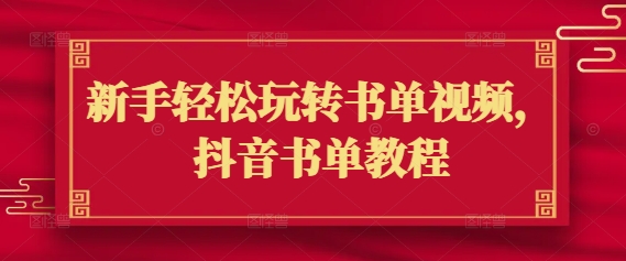 新手轻松玩转书单视频，抖音书单教程_菜菜笔记