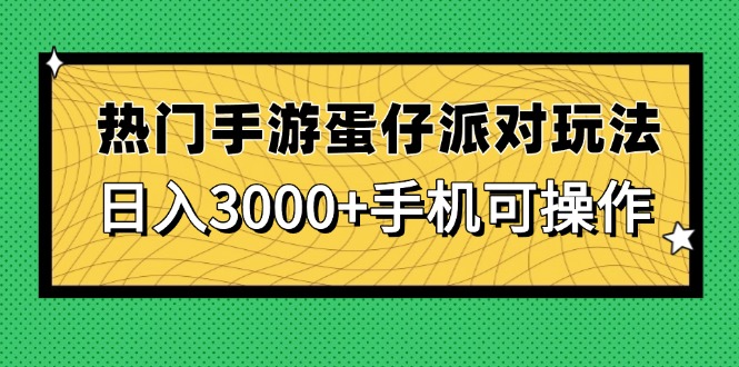 热门手游蛋仔派对玩法，日入3000+，手机可操作_菜菜笔记