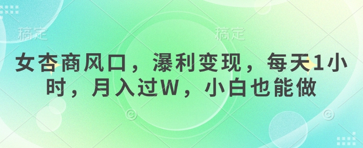 女杏商风口，瀑利变现，每天1小时，月入过W，小白也能做_菜菜笔记
