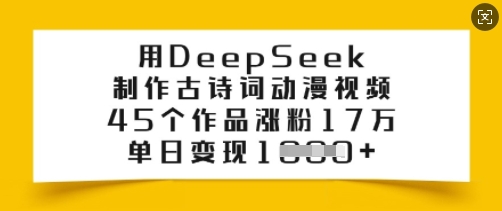 用DeepSeek制作古诗词动漫视频，45个作品涨粉17万，单日变现多张_菜菜笔记