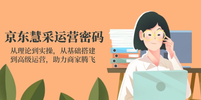 京东慧采运营密码：从理论到实操，从基础搭建到高级运营，助力商家腾飞_菜菜笔记