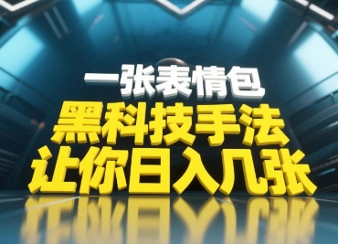 黑科技手法，小白当天可做，一张表情包引爆你的评论区_菜菜笔记
