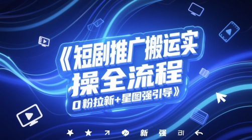 短剧推广搬运实操全流程，0粉拉新+星图强引导_菜菜笔记