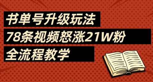 书单号升级玩法，78条视频怒涨21W粉，全流程教学_菜菜笔记