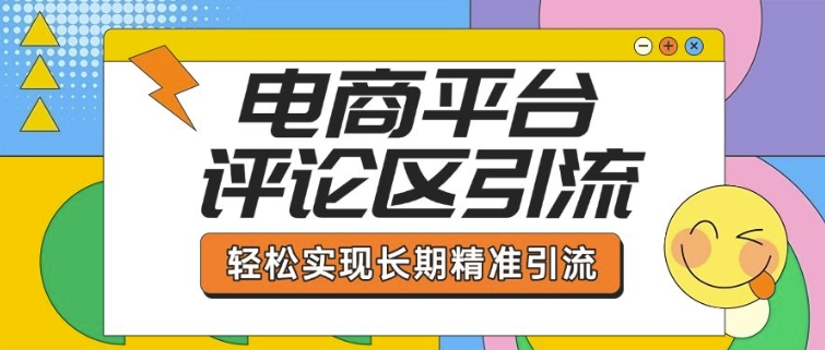 电商平台评论区引流，从基础操作到发布内容，引流技巧，轻松实现长期精准引流_菜菜笔记