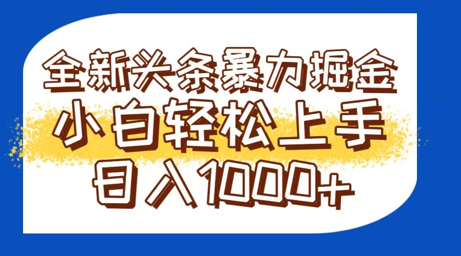 今日头条全新暴利掘金玩法轻松生产爆文可矩阵操作日入1000+_菜菜笔记