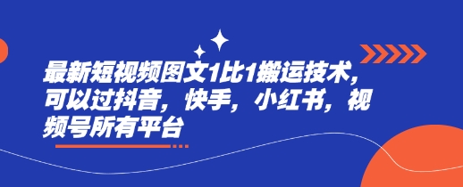 最新短视频图文1比1搬运技术，可以过抖音，快手，小红书，视频号所有平台_菜菜笔记