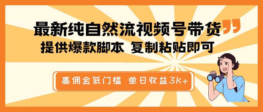 最新纯自然流视频号带货，提供爆款脚本简单 复制粘贴即可，高佣金低门槛，单日收益3K+_菜菜笔记