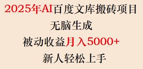 2025年AI百度文库搬砖项目，无脑生成，被动收益月入5k+，新人轻松上手_菜菜笔记