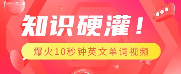 知识硬灌，1分钟教会你，利用AI制作爆火10秒钟记一个英文单词视频_菜菜笔记
