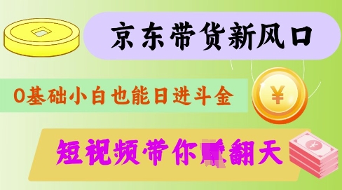 最新京东短视频带货代运营秘籍，轻松躺挣【揭秘】_菜菜笔记