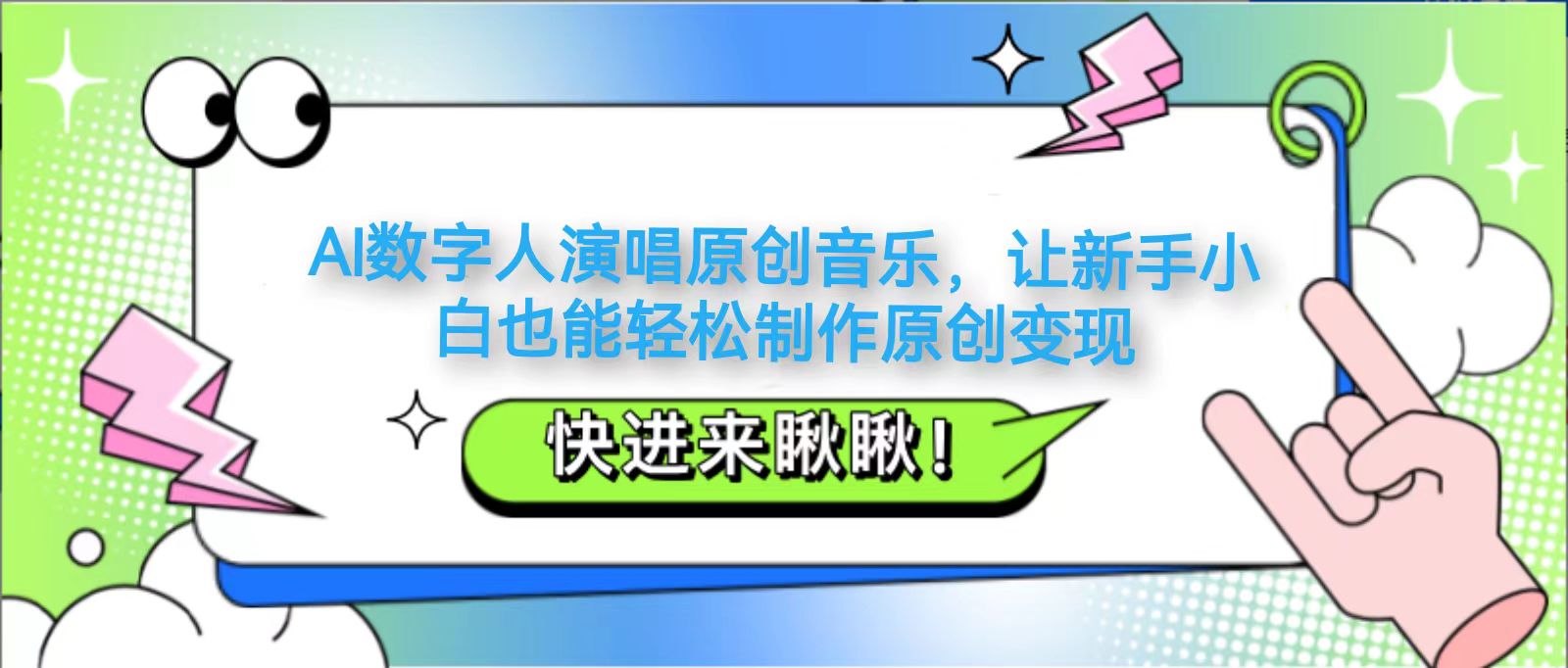AI数字人演唱原创音乐，让新手小白也能轻松制作原创变现_菜菜笔记