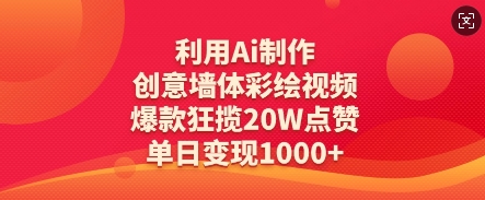 利用Ai制作创意墙体彩绘视频，爆款狂揽20W点赞，单日变现数张_菜菜笔记