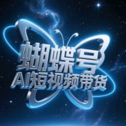 蝴蝶号AI短视频带货，暴力玩法，小白做也能起飞_菜菜笔记