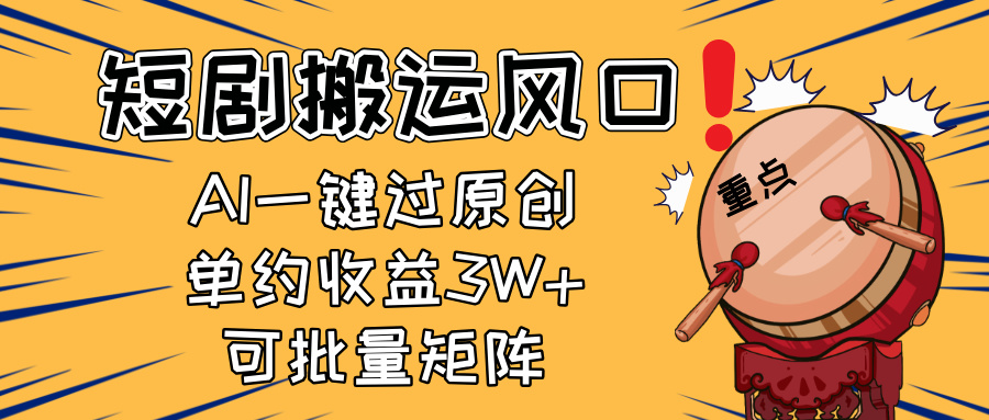 2025短剧搬运风口！复制粘贴AI一键过原创，单月收益3W+，新手可矩阵放…_菜菜笔记