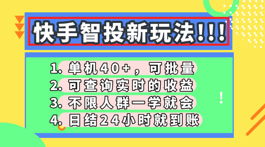 快手智投新玩法，单机日入40+，可批量，可查询实时收益，收益日结24小…_菜菜笔记