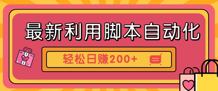 最新利用自动化工具零撸，门槛低见钱快，批量操作轻松日赚200+【附工具】_菜菜笔记