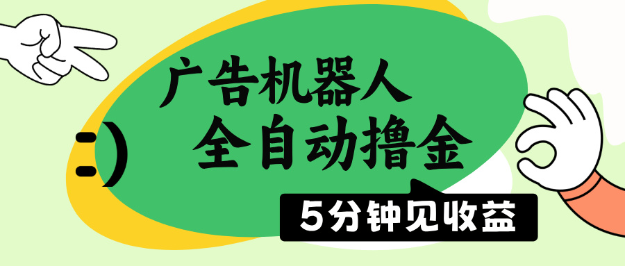 广告机器人全自动撸金，5分钟见收益，无需人工，单机日入500+_菜菜笔记