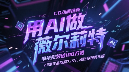 用AI做薇尔莉特CG动画视频，单条视频破100W赞，23条作品涨粉7.2W，涨粉变现两不误_菜菜笔记