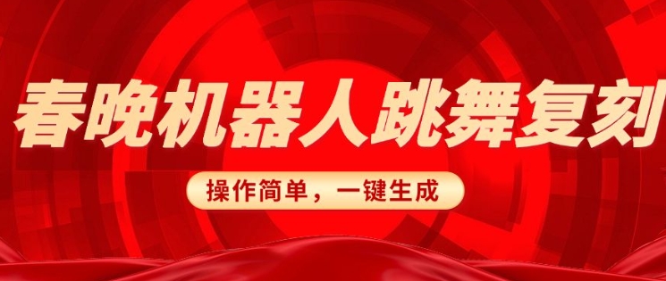 春晚机器人复刻，AI机器人搞怪赛道，操作简单适合，一键去重，无脑搬运实现日入3张(详细教程)_菜菜笔记