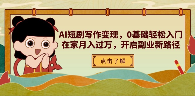 AI短剧写作变现，0基础轻松入门，在家月入过万，开启副业新路径_菜菜笔记