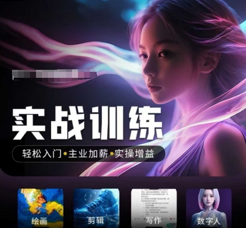 人工智能实战训练营，​轻松入门+主业加薪+实操增益，​普通人都要把握的风口机遇_菜菜笔记