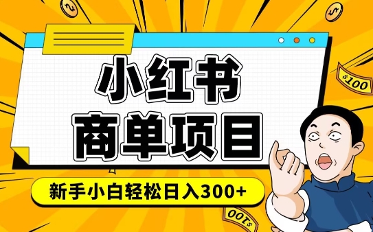小红书千粉商单，稳定快速变现项目，实现月入6-8k并不是很难_菜菜笔记
