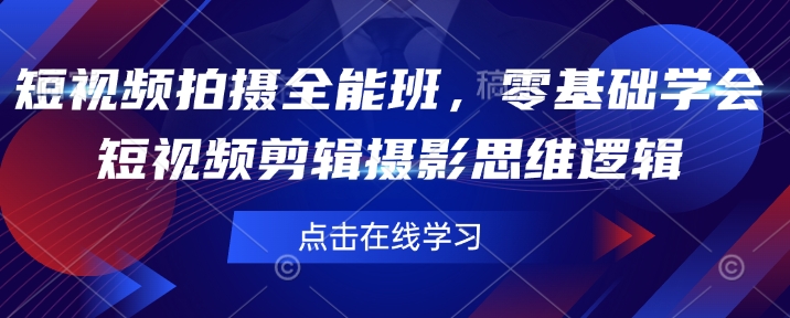 短视频拍摄全能班，零基础学会短视频剪辑摄影思维逻辑_菜菜笔记