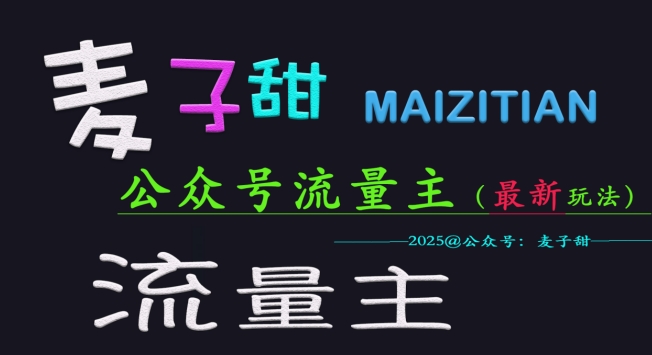 麦子甜2025公众号流量主全网最新玩法核心，手把手教学，成熟稳定，收益有保障_菜菜笔记