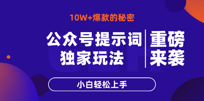 公众号提示词玩法，10W+爆文最简单快速的方法，小白轻松上手_菜菜笔记