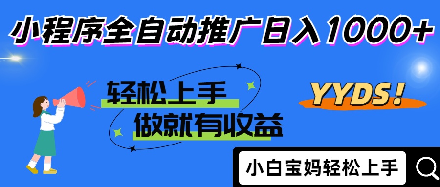 2025年最新风口，小程序自动推广，，稳定日入1000+，小白轻松上手_菜菜笔记