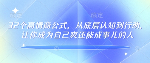 32个高情商公式，​从底层认知到行动，让你成为自己爽还能成事儿的人，133节完整版_菜菜笔记