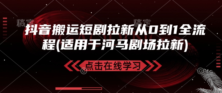 抖音搬运短剧拉新从0到1全流程(适用于河马剧场拉新)_菜菜笔记