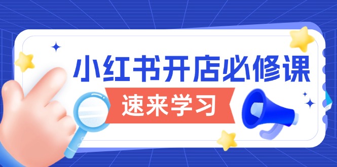 小红书开店必修课，详解开店流程与玩法规则，开启电商变现之旅_菜菜笔记