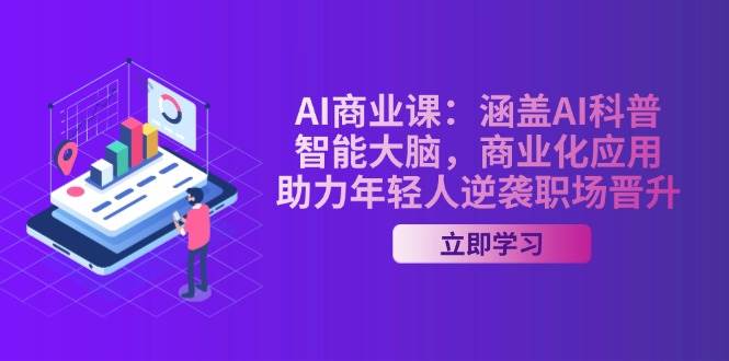 AI商业课：涵盖AI科普，智能大脑，商业化应用，助力年轻人逆袭职场晋升_菜菜笔记