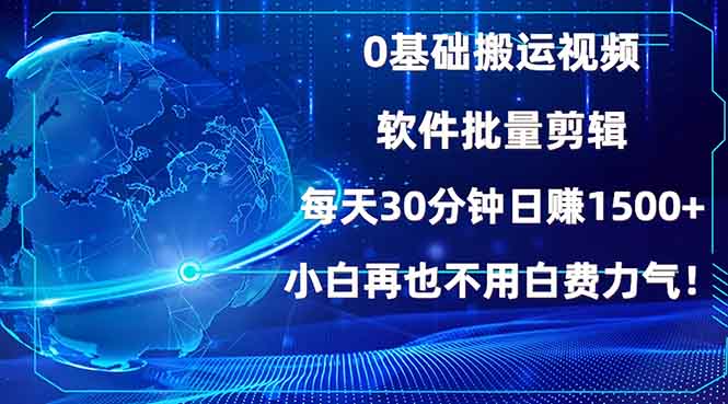 0基础搬运视频，批量剪辑，每天30分钟日赚1500+，小白再也不用白费…_菜菜笔记