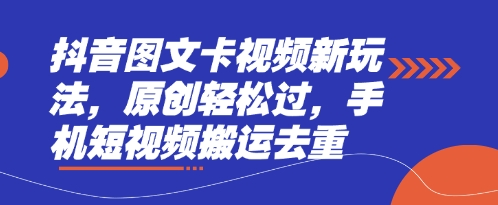 抖音图文卡视频新玩法，原创轻松过，手机短视频搬运去重_菜菜笔记