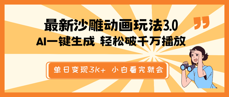 最新沙雕动画玩法，AI一键生成，条条原创 轻松破千万播放，单日变现3K+…_菜菜笔记