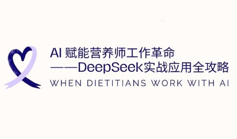 AI赋能营养师工作革命：DeepSeek实战应用全攻略_菜菜笔记