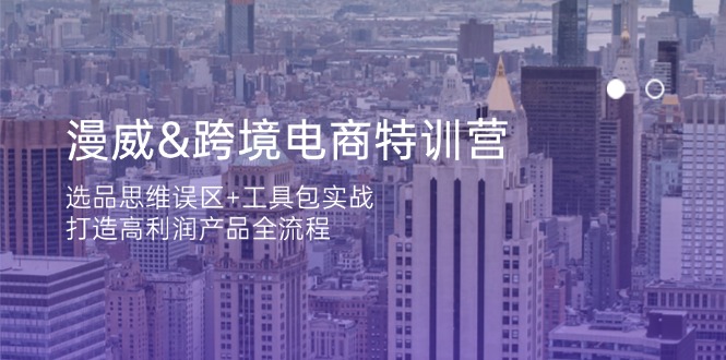 漫威 跨境电商特训营：选品思维误区+工具包实战，打造高利润产品全流程_菜菜笔记