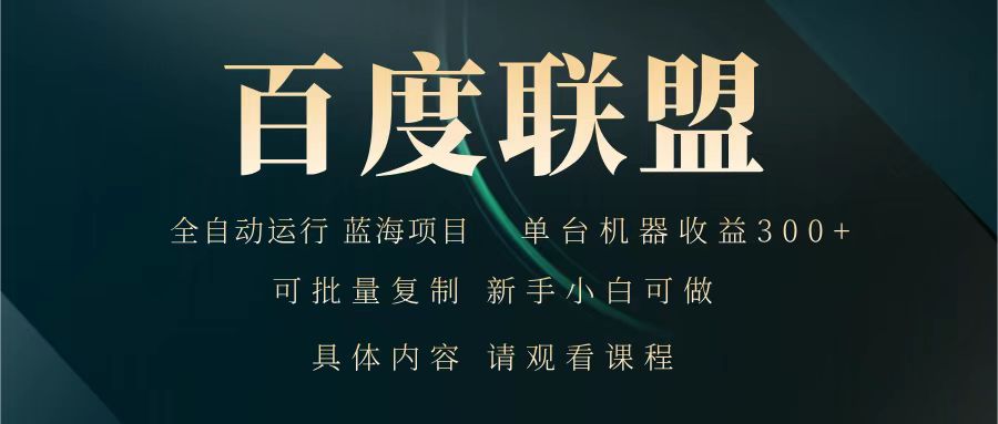 百度联盟 全自动运行 运行稳定 单机300+ 项目稳定 新手 小白可做_菜菜笔记