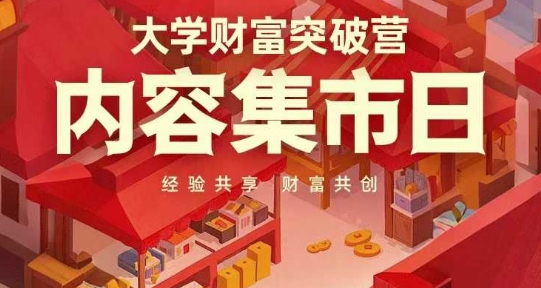 大学财富突破营，内容集市日，经验共享，财富共创_菜菜笔记