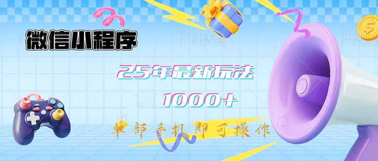 微信小程序-25年最新教学日入1000+最新玩法–单部手机即可操作，做就…_菜菜笔记