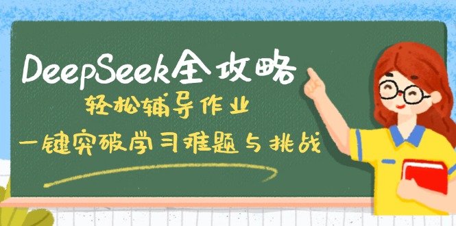 DeepSeek全攻略，轻松辅导作业，一键突破学习难题与挑战！_菜菜笔记