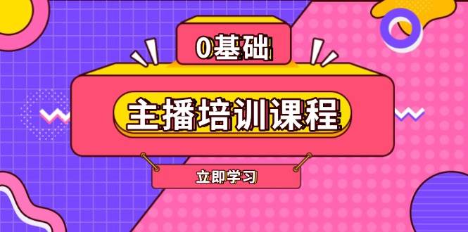 主播培训课程：AI起号、直播思维、主播培训、直播话术、付费投流、剪辑等_菜菜笔记
