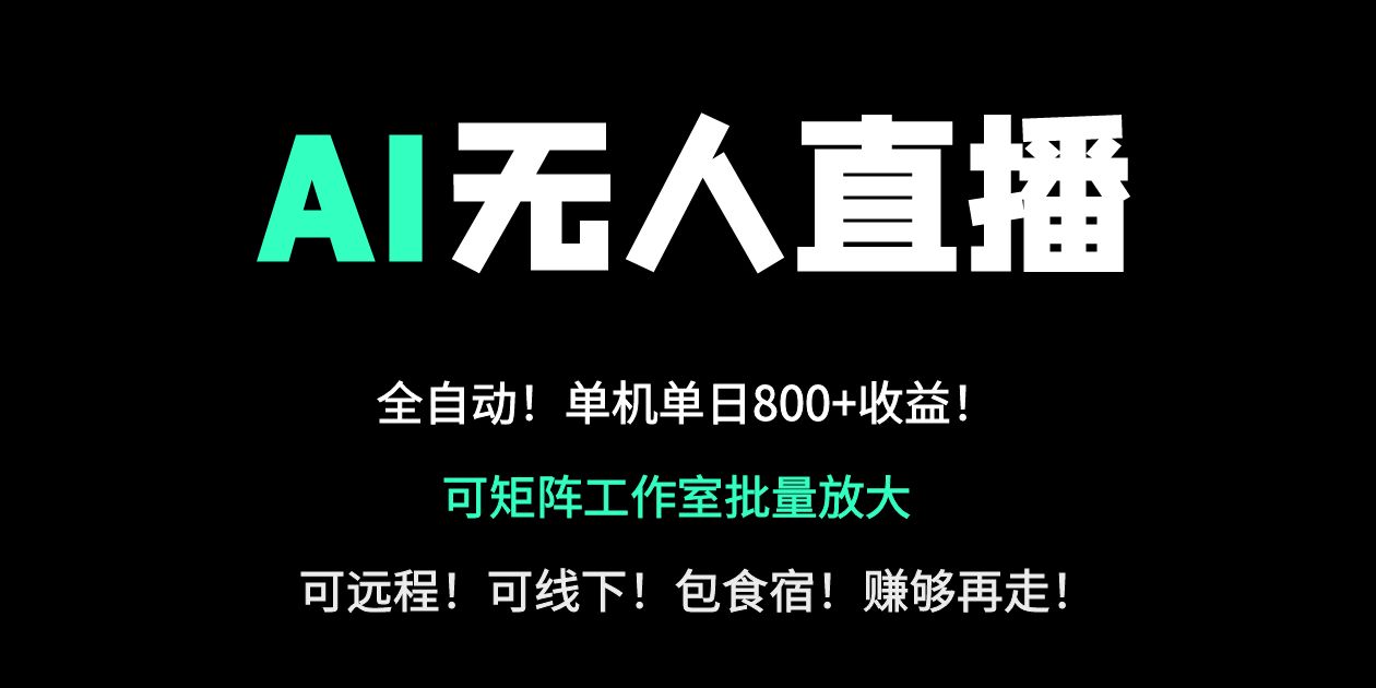 24小时自动带货！AI无人直播副业日赚800+，轻资产创业首选_菜菜笔记