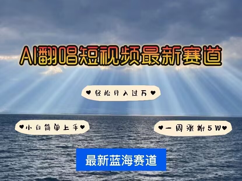 各种IP人物AI智能翻唱，短视频领域新风口，一周轻松涨粉5W，快速起号_菜菜笔记