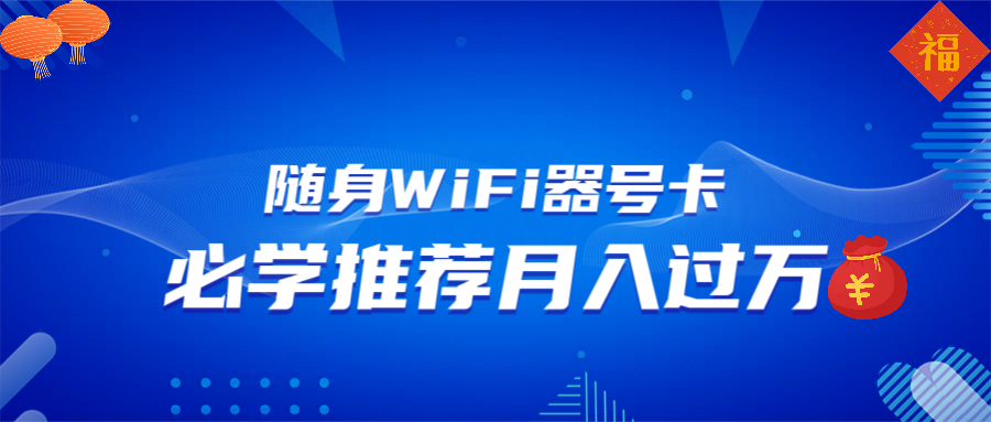 随身WiFi器推广，月入过万，多种变现渠道来一场翻身之战_菜菜笔记