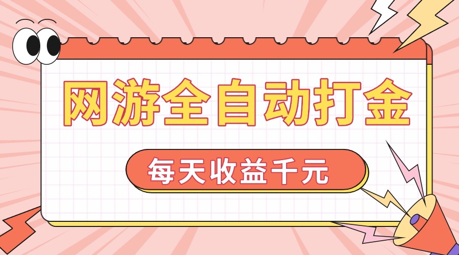 网游全自动打金，每天收益1000+ 简单有手就行_菜菜笔记