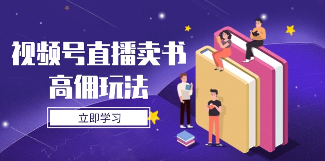 视频号直播卖书高佣玩法，底层逻辑解析，实操技巧全攻略_菜菜笔记